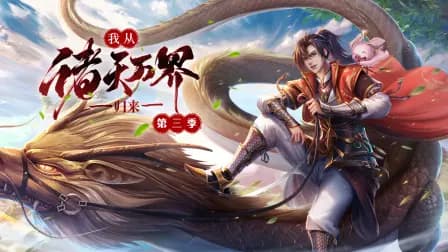 我从诸天万界归来第三季