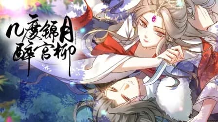 几度锦月醉宫柳