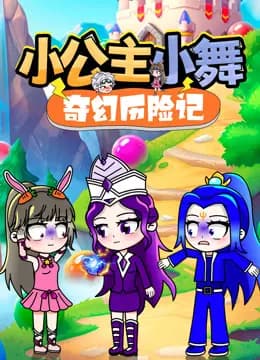 小公主小舞奇幻历险记
