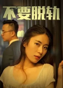 不要脱轨