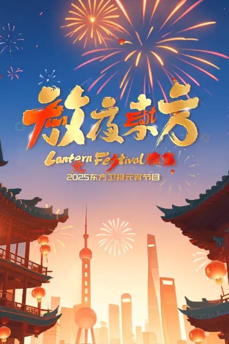 放夜东方·元夕雅集2025东方卫视元宵特别节目