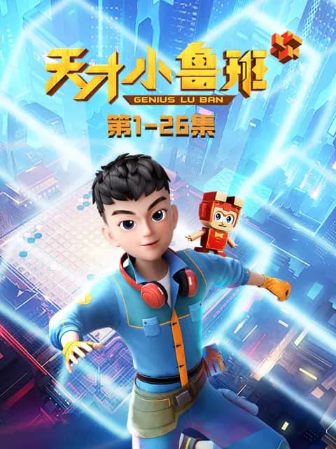 天才小鲁班