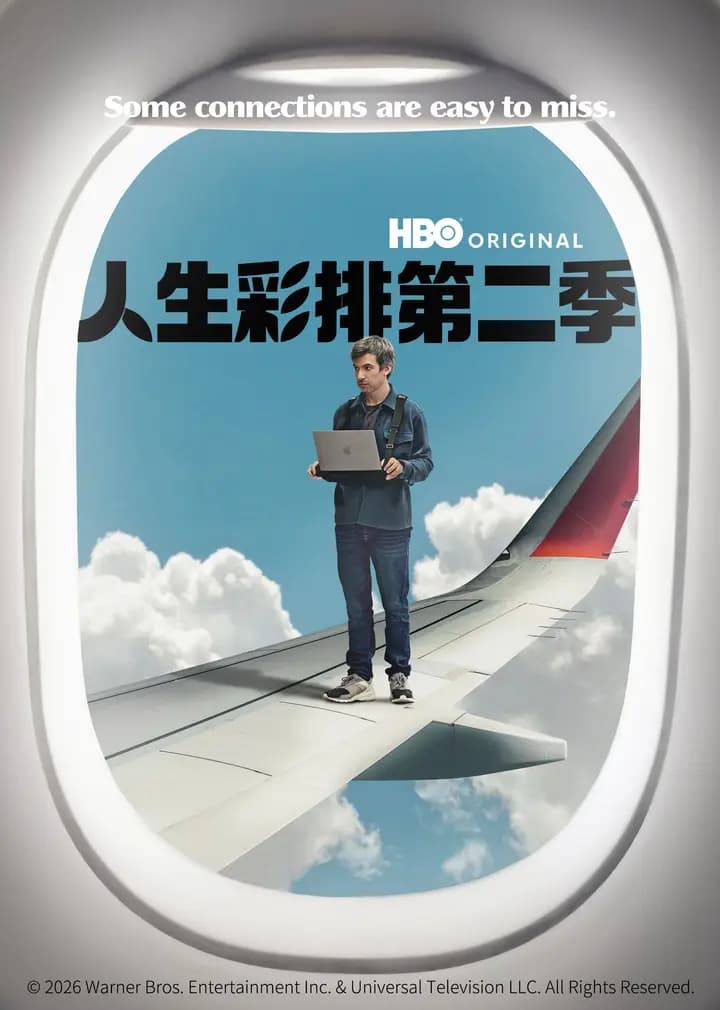 人生彩排第二季