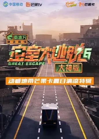 《密室大逃脱6大神版》动感地带芒果卡竖屏特辑