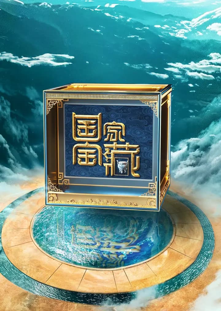 国家宝藏第四季
