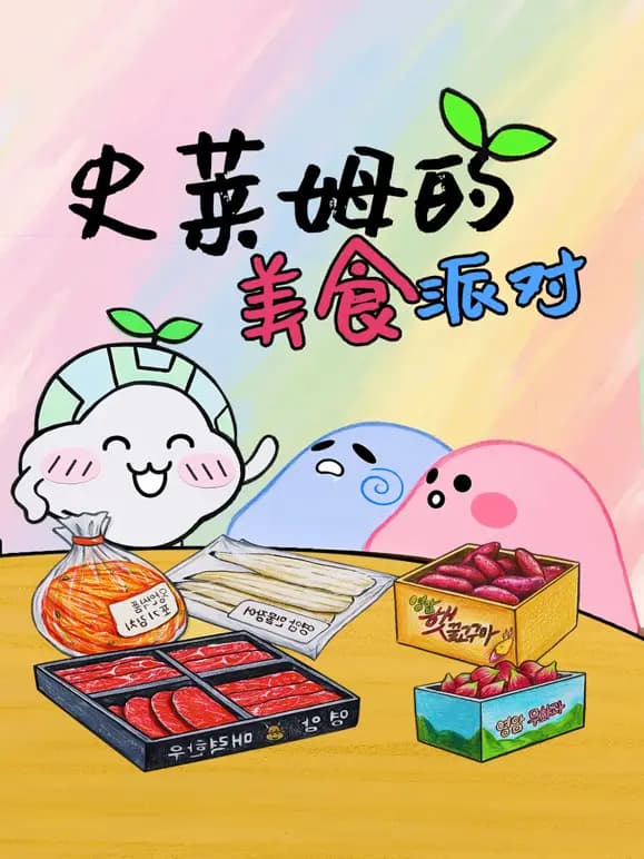 史莱姆的美食派对