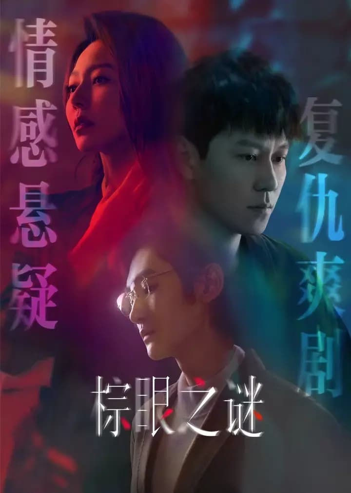 棕眼之谜