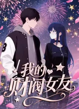 我的财阀女友动态漫画