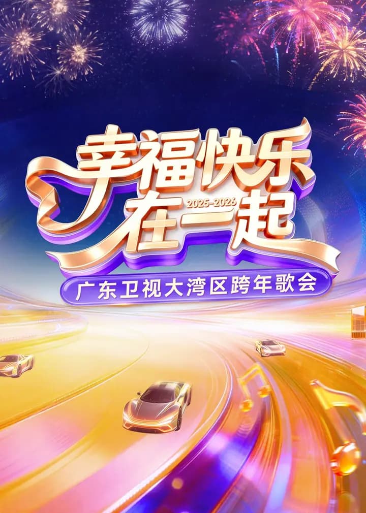2026广东卫视大湾区跨年歌会