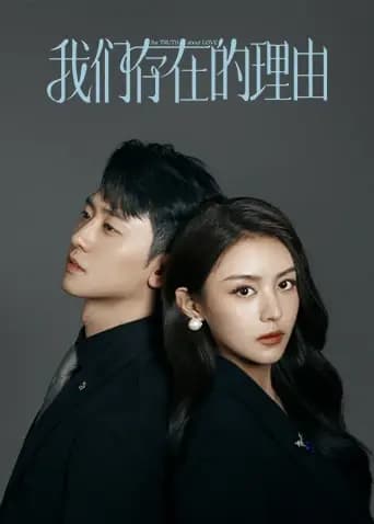 我们存在的理由