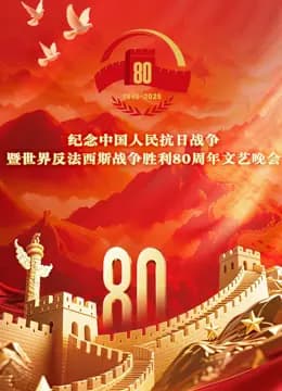 纪念中国人民抗日战争暨世界反法西斯战争胜利80周年文艺晚会