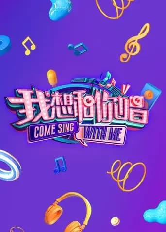 我想和你唱 第二季
