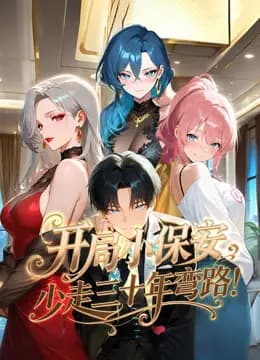 开局小保安，少走三十年弯路！动态漫画
