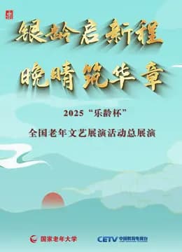 2025“乐龄杯”全国老年文艺展演闭幕式晚会