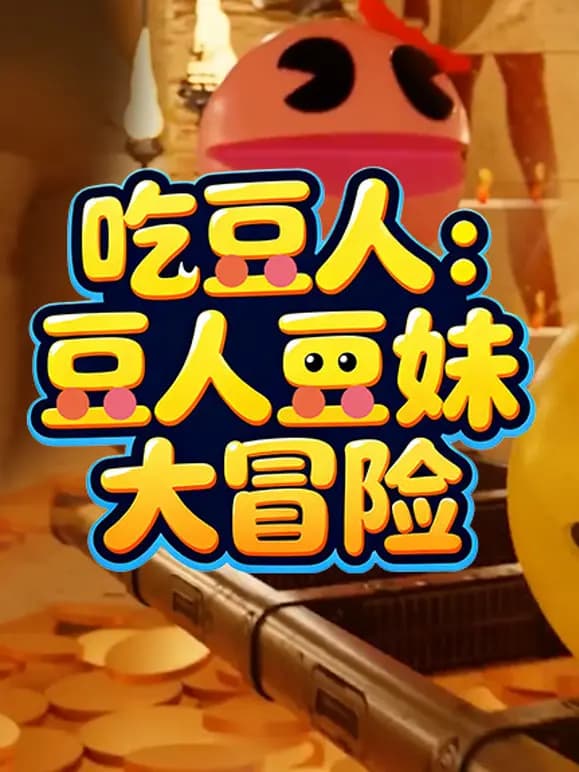 吃豆人：豆人豆妹大冒险