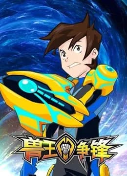 兽王争锋