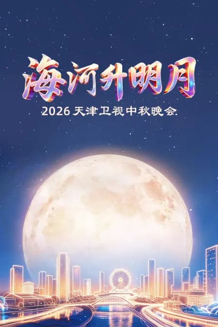 2026天津中秋晚会《海河升明月》