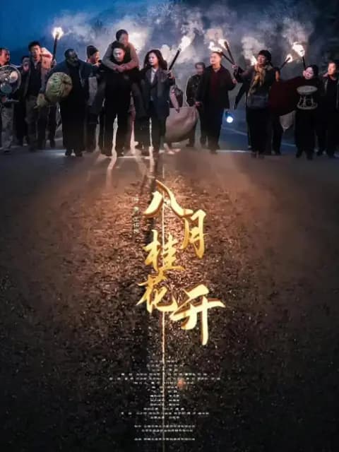八月桂花开