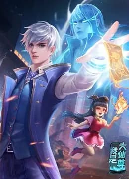我是大仙尊 动态漫画