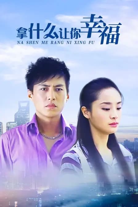 拿什么让你幸福
