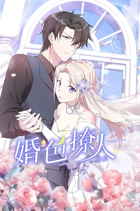 婚色撩人