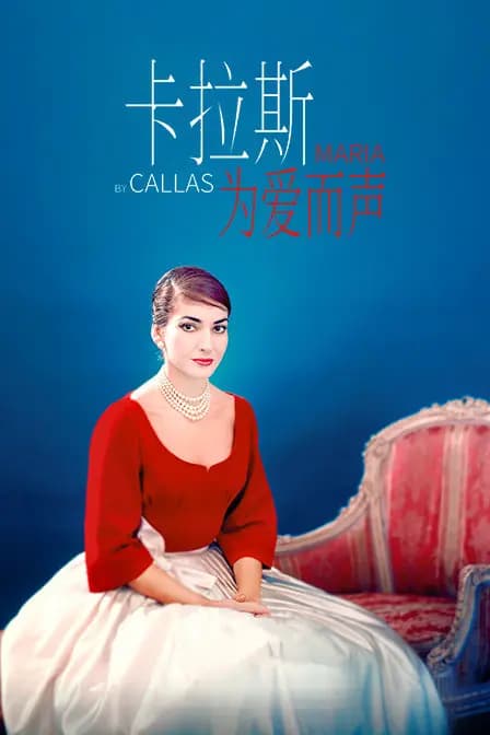 卡拉斯：为爱而声