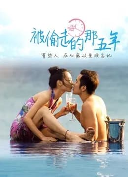 被偷走的那五年