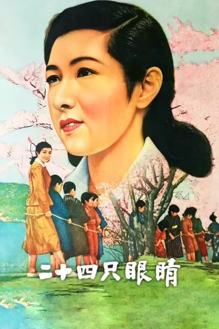 二十四只眼睛