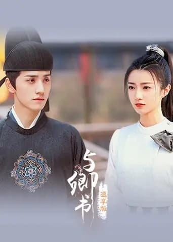 与卿书速享版