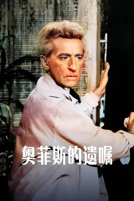 奥菲斯的遗嘱