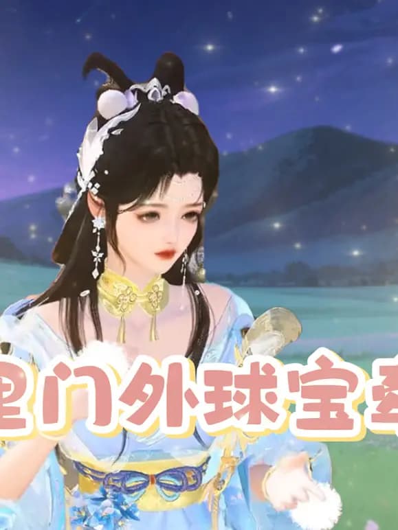 门里门外球宝牵线