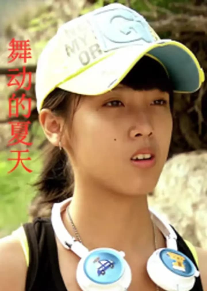 舞动的夏天