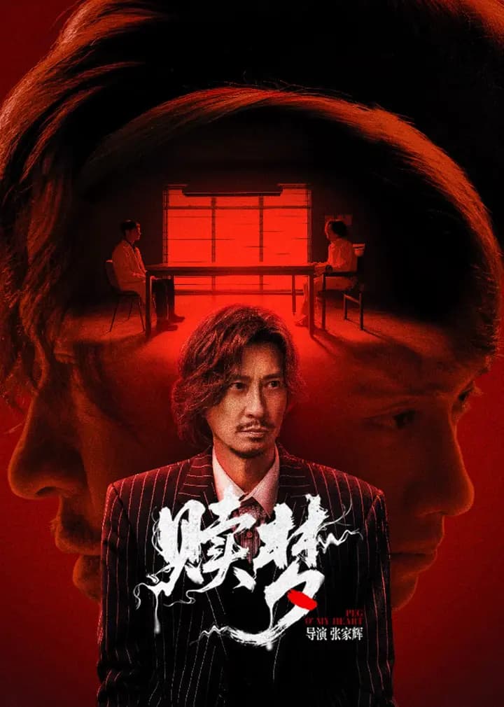 赎梦