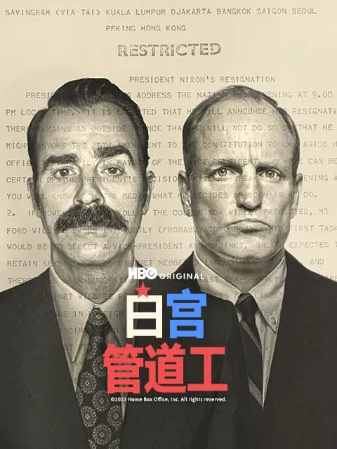 白宫管道工