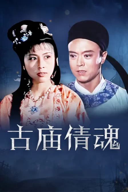 古庙倩魂