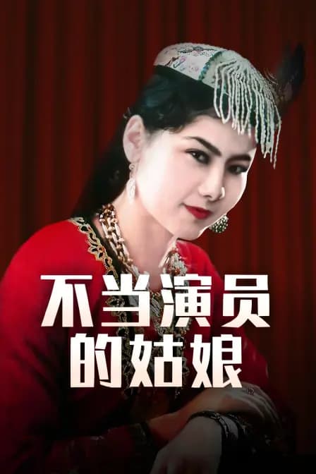 不当演员的姑娘