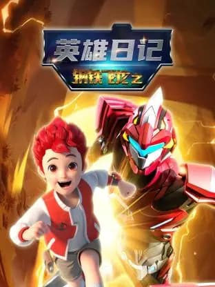 钢铁飞龙之英雄日记