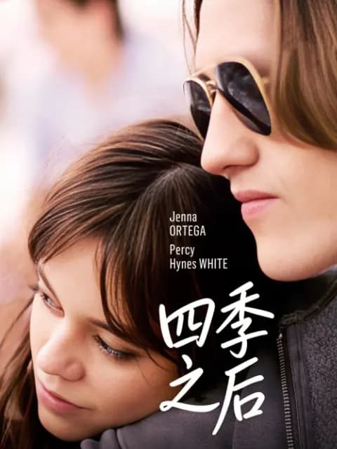 四季之后