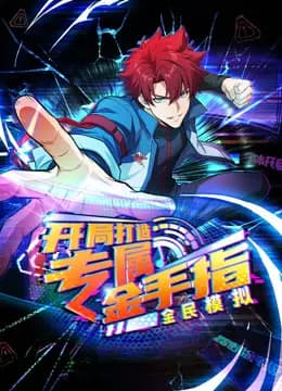 全民模拟：开局打造专属金手指动态漫画