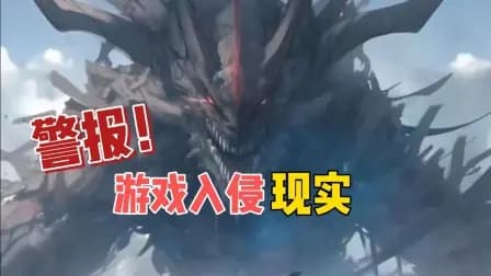 警报！游戏入侵现实