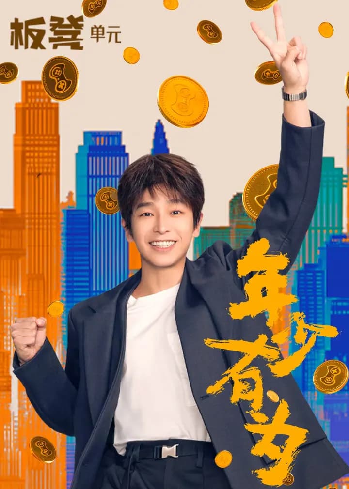 年少有为