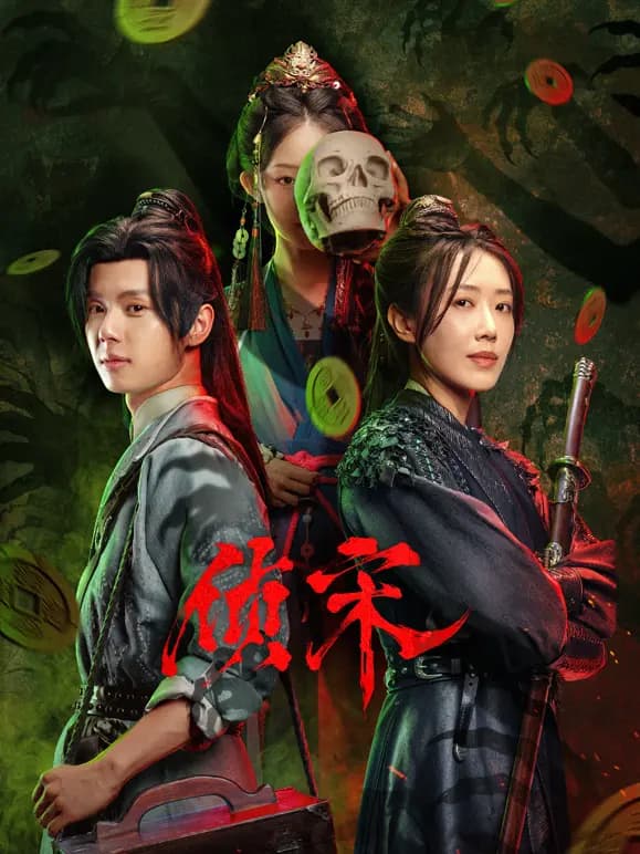 侦宋