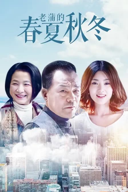 老蒲的春夏秋冬
