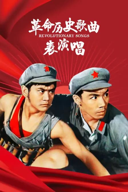 革命历史歌曲表演唱