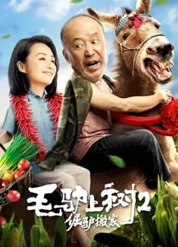 毛驴上树2倔驴搬家