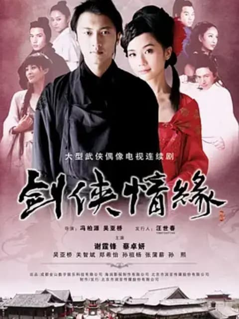 剑侠情缘
