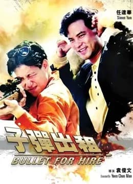 子弹出租