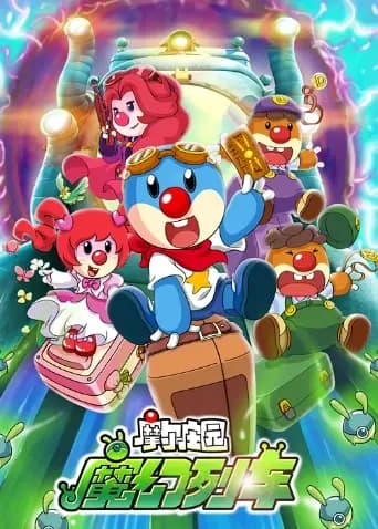 摩尔庄园3：魔幻列车大冒险