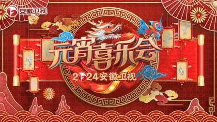 安徽卫视元宵喜乐会2024
