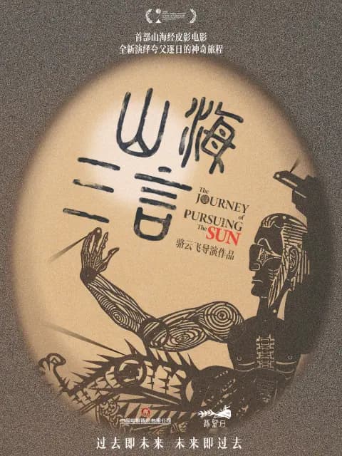 山海三言